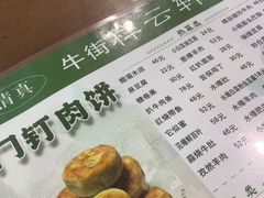 -清真牛街祥云轩门钉肉饼(左家庄店)
