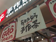 -太犇牛手作茶铺(江北虹悦城店)