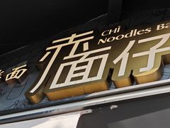 -赤面仔(麓湖美食岛店)