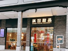 门面-满记甜品(湖滨店)