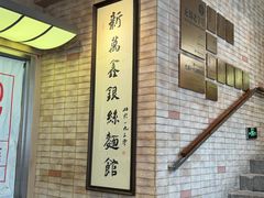 -新万鑫银丝面·非遗无锡味(惠山古镇店)