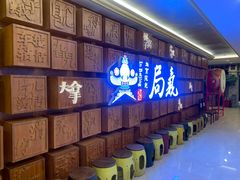 -局气 烤鸭·北京菜(光华路店)