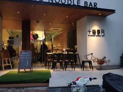 门面-十面春风·江南面馆(崇宁路店)