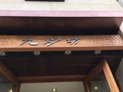 门面-九妙坊(牡丹园店)