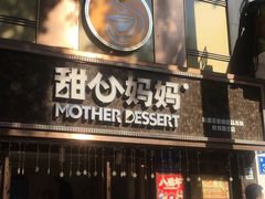 -甜心妈妈·榴莲星级糖水(北京路总店)