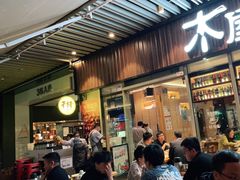 门面-木屋烧烤(坂田天安云谷店)