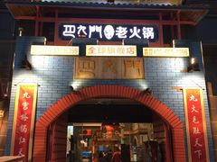 门面-巴九门老火锅(来福士打望店)