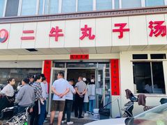 门面-二牛丸子汤(杏花岭店)