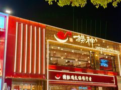 -捞神煲汤火锅(湖滨商业街店)