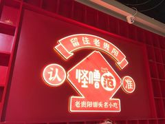 -怪噜范·老贵阳街头名小吃(鸿通城店)