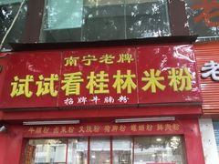 门面-试试看桂林米粉