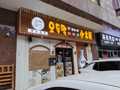 门面-恩你小木屋·烤肉韩式料理(嘉兴秀洲店)
