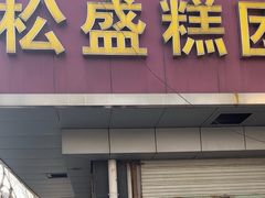 -松盛糕团店(红旗桥店)
