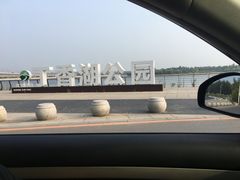 -丁香湖公园