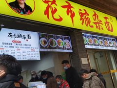 门面-花市豌杂面(民生路店)