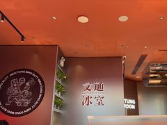 -文通冰室(东方宝泰店)
