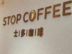 -士多咖啡·Stop Coffee