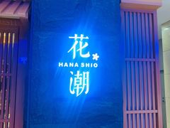 -花潮料理艺食馆(世欧广场店)