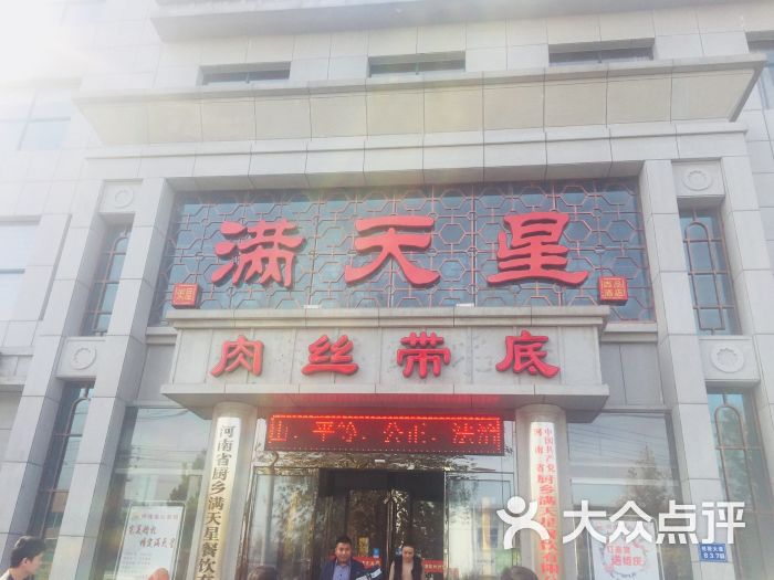 满天星尚品酒店-图片-长垣县美食-大众点评网