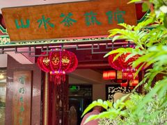 -山水茶艺馆·点心粤菜·30年老字号