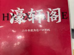 -濠轩阁特色生蚝火锅(水湾路店)