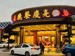 -亮庆餐厅·粤菜·早茶(篁庄店)