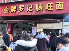 -金牌罗记肠旺面(蔡家街店)