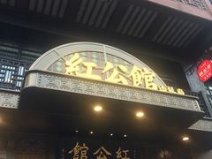 -民国红公馆·秦淮八艳(夫子庙店)