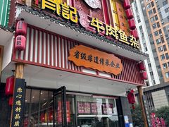-肖记公安牛肉鱼杂馆· 省级非物质文化遗产(仁和路店)