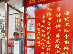 门面-黄连大头华烧鹅(萧地大马路店)