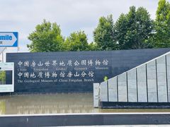 -房山世界地质公园博物馆
