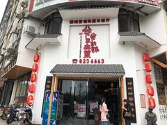 门面-原生态土钵菜·赣南土菜地标(开发区店)