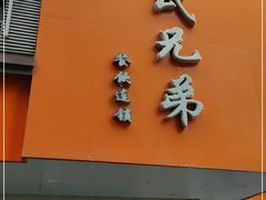 门面-叶氏兄弟饭摊(马鞍池东路店)