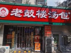 -老鼓楼汤包(太平门店)