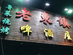 门面-老东镇啤酒屋海鲜加工·蒸汽海鲜·海鲜烧烤(台东店)