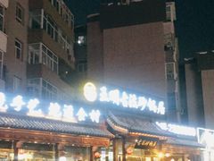 -王明古法砂锅居(开化寺店)