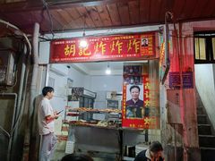 -胡仁根胡记炸炸炸