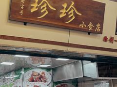 -珍珍小食店(西华路店)