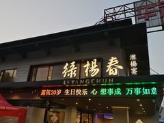 -绿杨春·淮扬宴(庐山路店)
