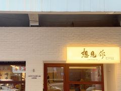 -想见你(咖啡·茶饮·甜品·江汉路店)