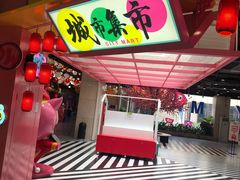 -CITY MART城市集市(中庚漫游城店)