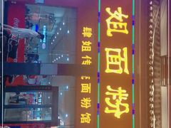 门面-肆姐面粉馆(坡子街店)