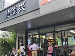 -勤德兴(湖滨路店)