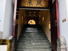 -禾风·海鲜料理自助(玉林店)
