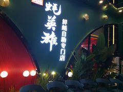 -蚝英雄鲜蚝自助专门店(长楹天街直营店)