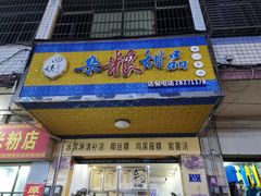 门面-四姨杂粮甜品