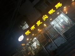 门面-陈有良尖椒鸡(渝中示范店)