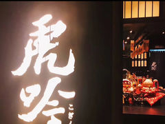 -虎吟こぎん