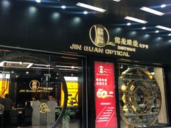 门面-锦泉眼镜(仓边路店)