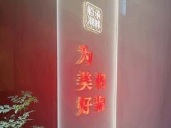 -码头见·潮汕菜(领展中心城店)